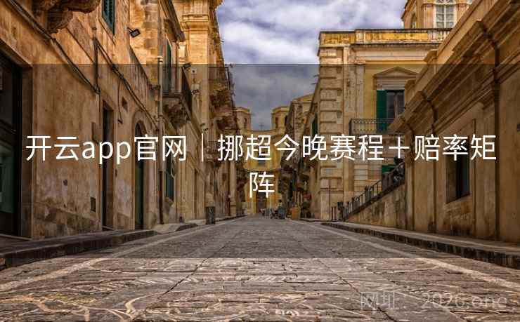 开云app官网｜挪超今晚赛程＋赔率矩阵