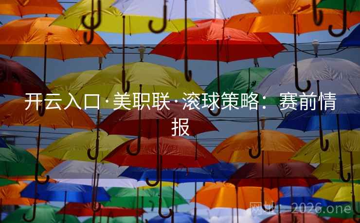 开云入口·美职联·滚球策略：赛前情报