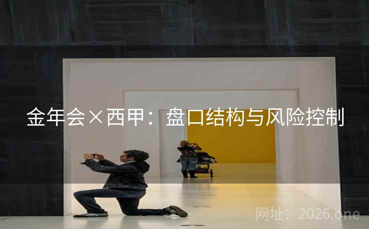 金年会×西甲：盘口结构与风险控制