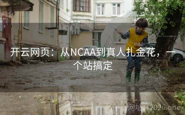 开云网页:从NCAA到真人扎金花,一个站搞定