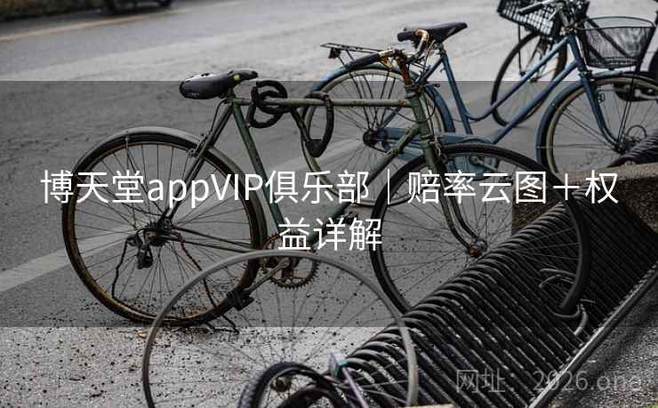 博天堂appVIP俱乐部|赔率云图+权益详解