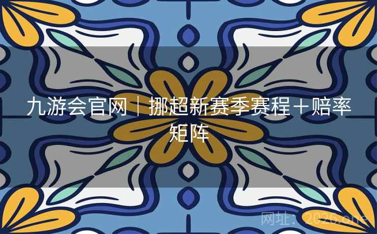 九游会官网｜挪超新赛季赛程＋赔率矩阵