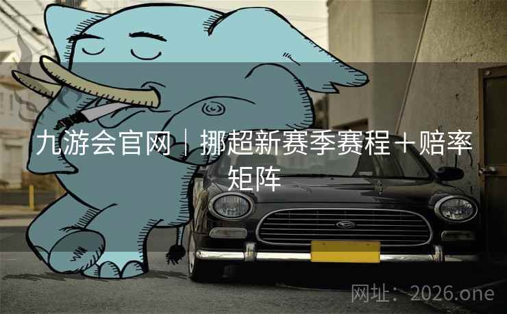 九游会官网|挪超新赛季赛程+赔率矩阵