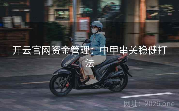开云官网资金管理:中甲串关稳健打法