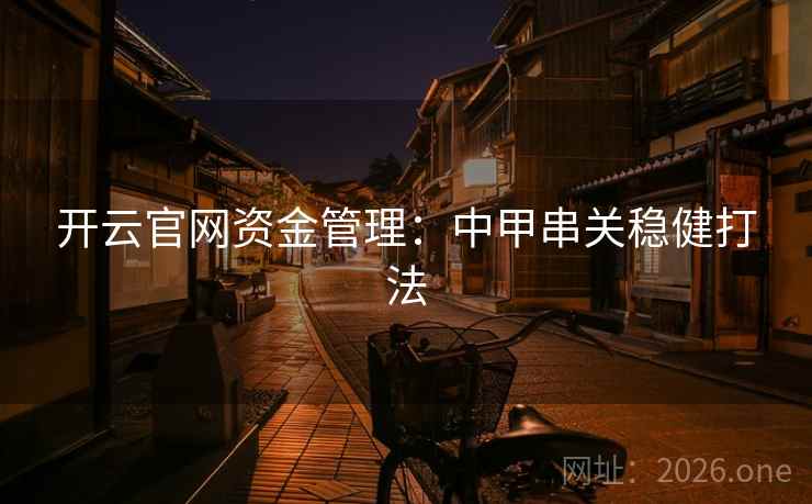 开云官网资金管理:中甲串关稳健打法
