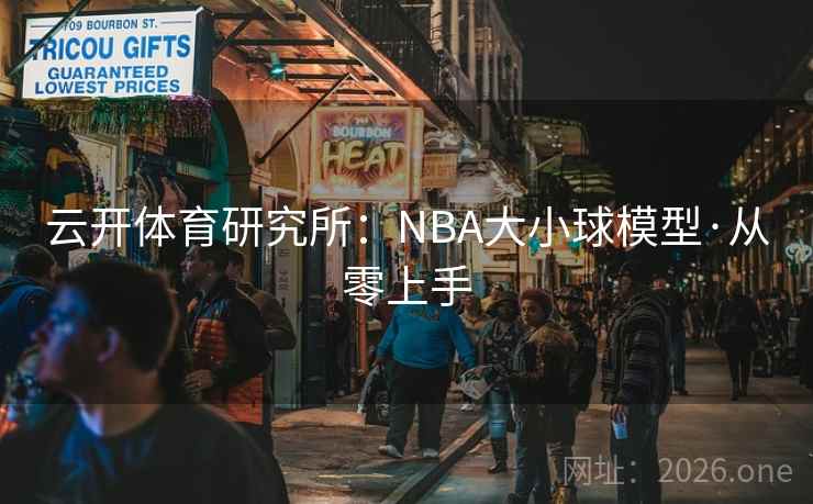 云开体育研究所:NBA大小球模型·从零上手