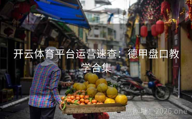 开云体育平台运营速查:德甲盘口教学合集