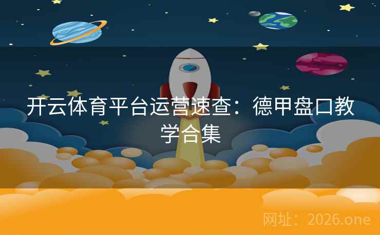 开云体育平台运营速查:德甲盘口教学合集