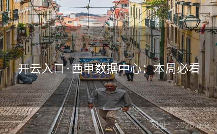 开云入口·西甲数据中心：本周必看