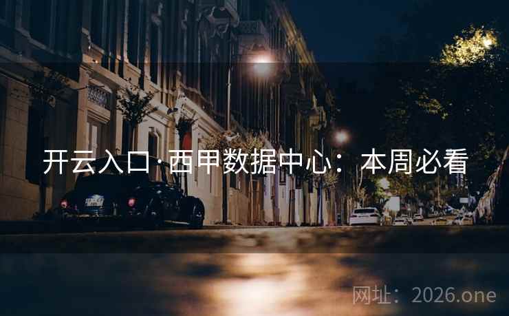 开云入口·西甲数据中心:本周必看