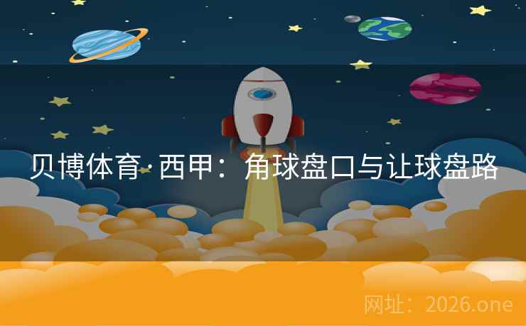 贝博体育·西甲：角球盘口与让球盘路