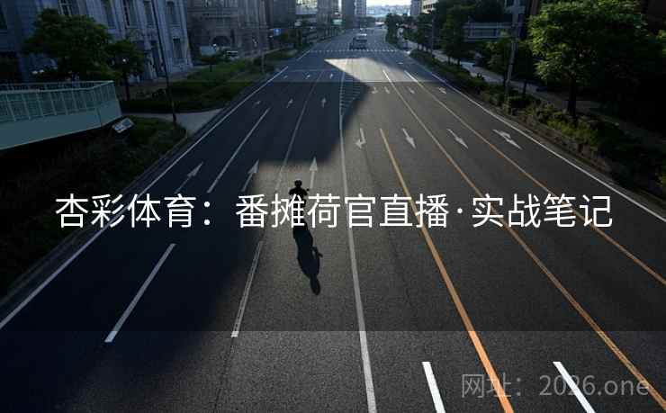 杏彩体育:番摊荷官直播·实战笔记