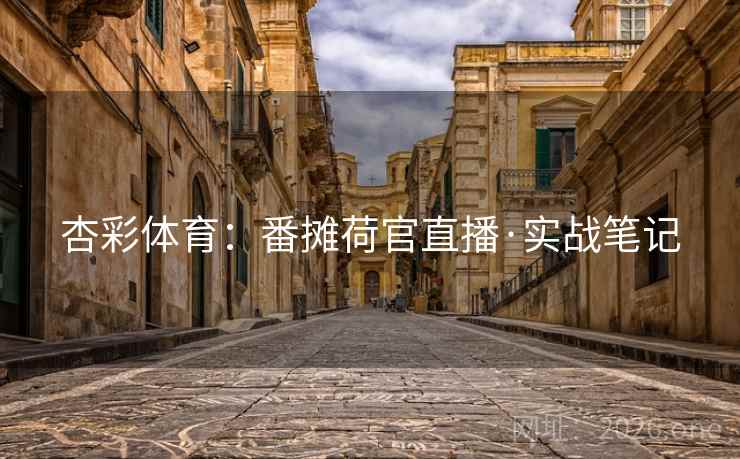 杏彩体育:番摊荷官直播·实战笔记