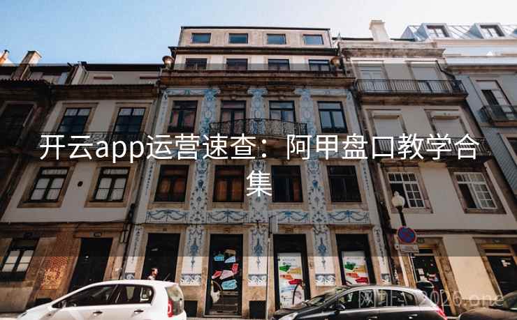 开云app运营速查:阿甲盘口教学合集