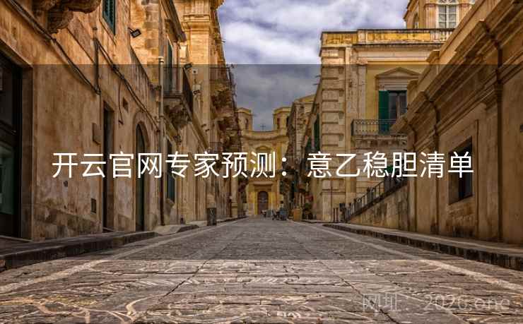 开云官网专家预测：意乙稳胆清单
