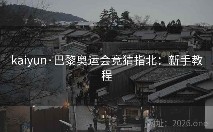 kaiyun·巴黎奥运会竞猜指北:新手教程
