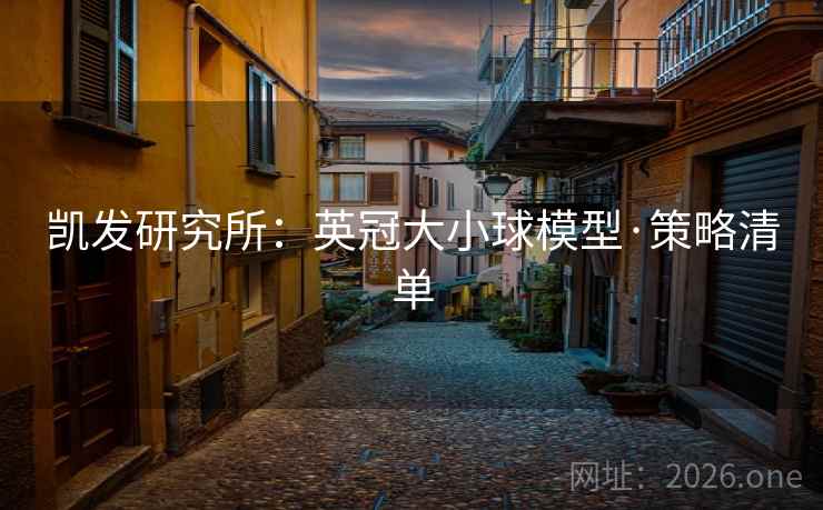 凯发研究所：英冠大小球模型·策略清单