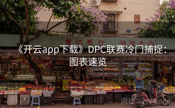 《开云app下载》DPC联赛冷门捕捉:图表速览