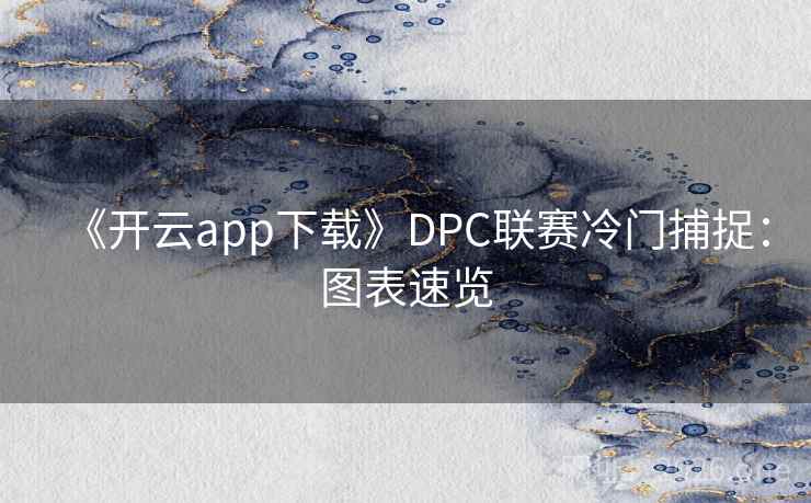 《开云app下载》DPC联赛冷门捕捉:图表速览