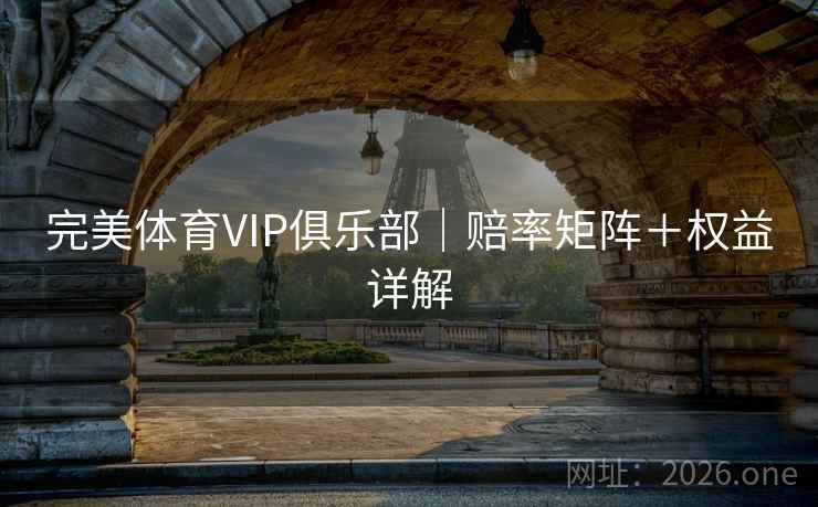 完美体育VIP俱乐部|赔率矩阵+权益详解