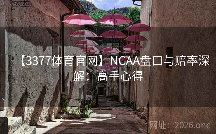 【3377体育官网】NCAA盘口与赔率深解:高手心得