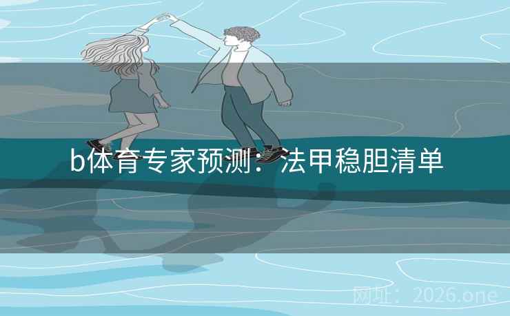b体育专家预测:法甲稳胆清单