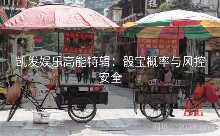 详细阅读:凯发娱乐高能特辑:骰宝概率与风控安全 凯发娱乐高能特辑:骰宝概率与风控安全