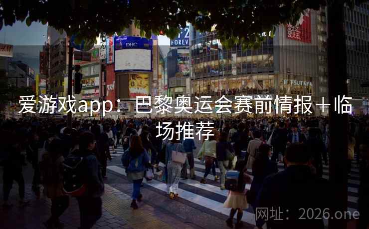 详细阅读:爱游戏app:巴黎奥运会赛前情报+临场推荐 爱游戏app:巴黎奥运会赛前情报+临场推荐