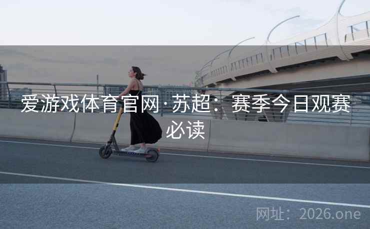 爱游戏体育官网·苏超:赛季今日观赛必读