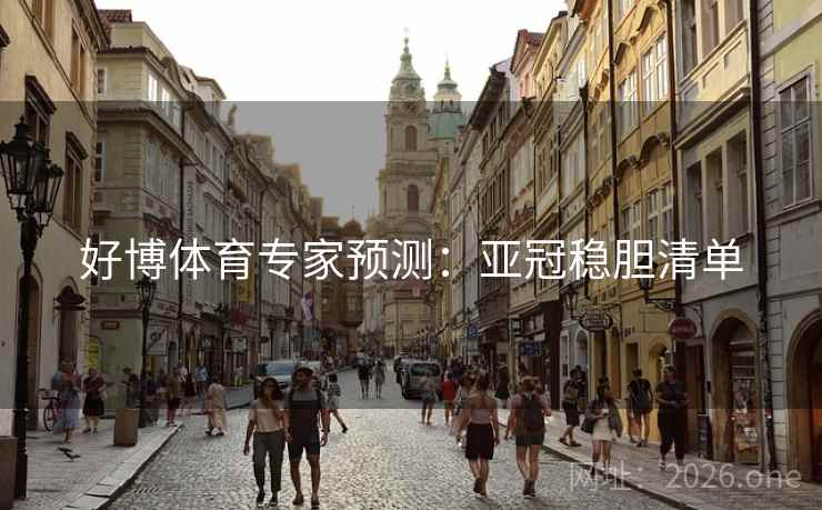 详细阅读:好博体育专家预测:亚冠稳胆清单 好博体育专家预测:亚冠稳胆清单