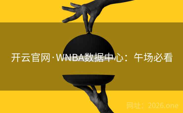开云官网·WNBA数据中心:午场必看