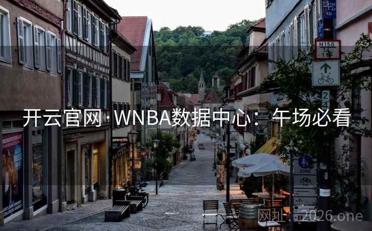 开云官网·WNBA数据中心:午场必看