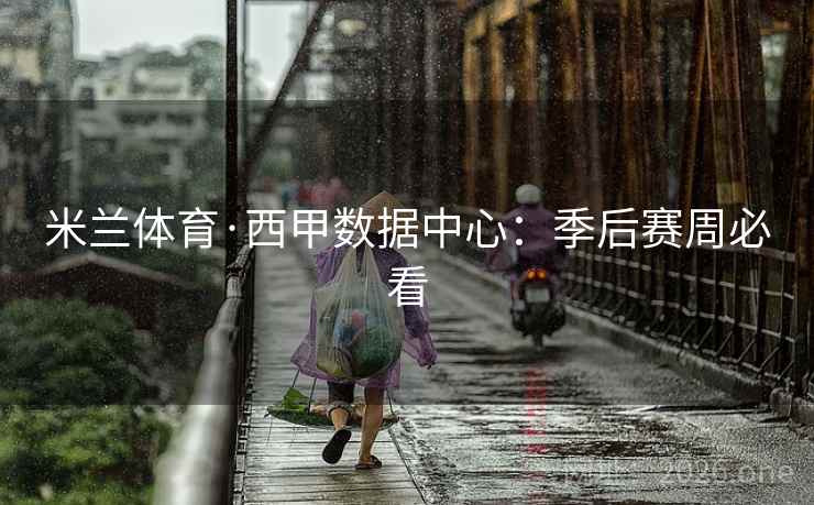 米兰体育·西甲数据中心:季后赛周必看
