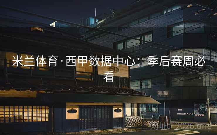 详细阅读:米兰体育·西甲数据中心:季后赛周必看 米兰体育·西甲数据中心:季后赛周必看