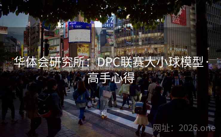 华体会研究所:DPC联赛大小球模型·高手心得