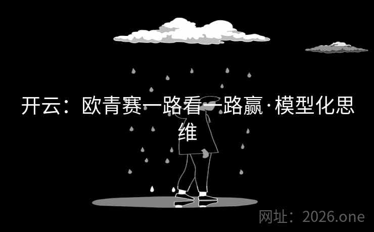 开云:欧青赛一路看一路赢·模型化思维