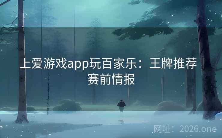 上爱游戏app玩百家乐：王牌推荐｜赛前情报