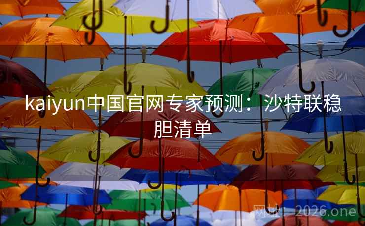 kaiyun中国官网专家预测:沙特联稳胆清单