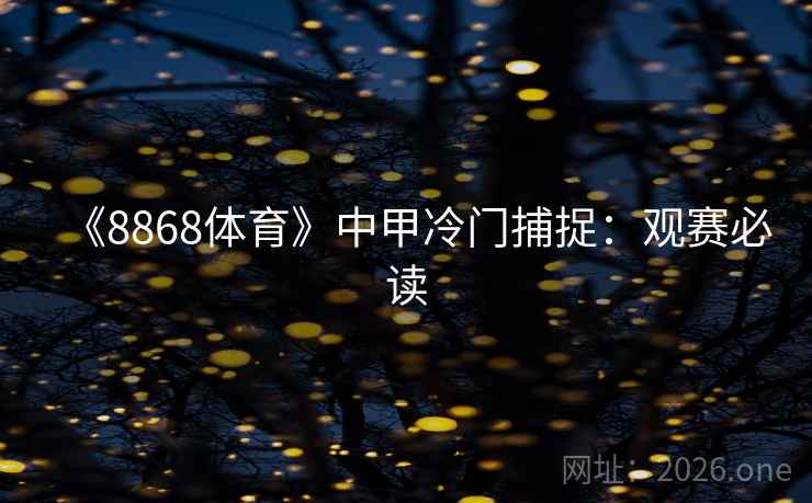 《8868体育》中甲冷门捕捉:观赛必读 《8868体育》中甲冷门捕捉:观赛必读