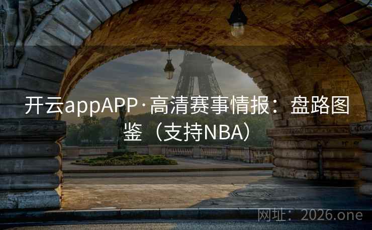开云appAPP·高清赛事情报：盘路图鉴（支持NBA）