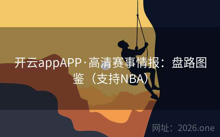 开云appAPP·高清赛事情报:盘路图鉴(支持NBA)