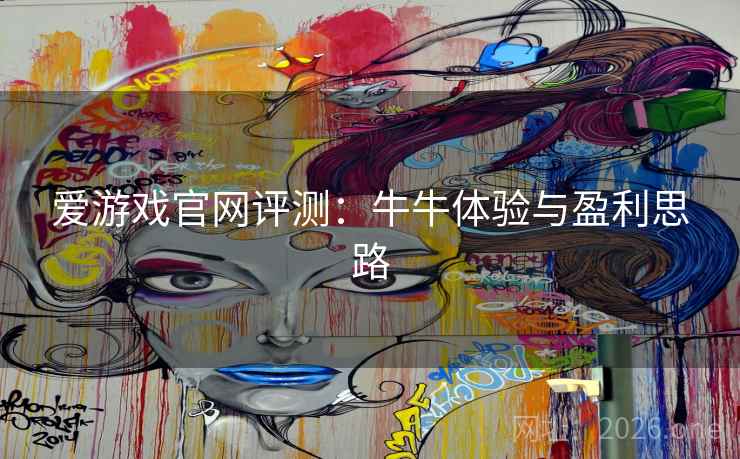 爱游戏官网评测:牛牛体验与盈利思路