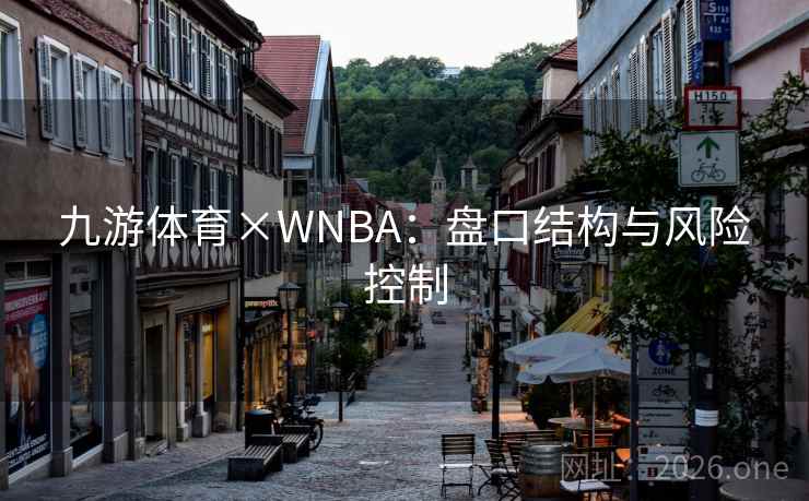 九游体育×WNBA:盘口结构与风险控制