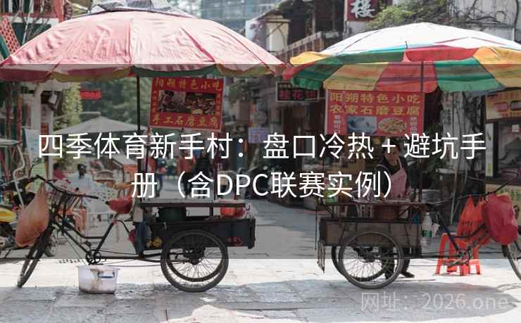 四季体育新手村:盘口冷热 + 避坑手册(含DPC联赛实例)