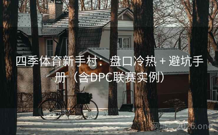 四季体育新手村：盘口冷热 + 避坑手册（含DPC联赛实例）