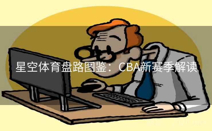 星空体育盘路图鉴:CBA新赛季解读