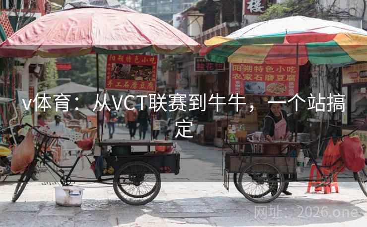 v体育:从VCT联赛到牛牛,一个站搞定